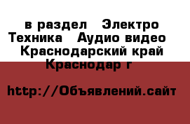  в раздел : Электро-Техника » Аудио-видео . Краснодарский край,Краснодар г.